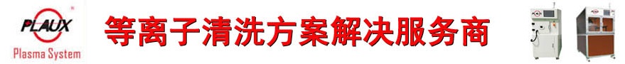 普樂斯等離子清洗機(jī)