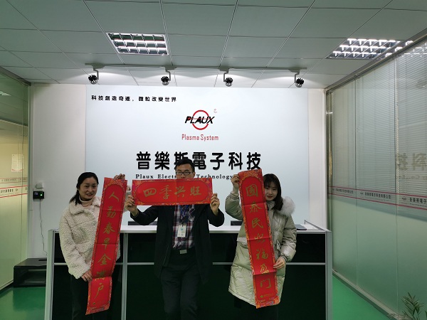 普樂(lè)斯等離子清洗機(jī)春節(jié)放假了