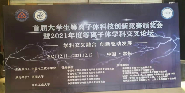 普樂斯電子受邀參加全國大學生等離子體科技創(chuàng)新競賽頒獎會及學科交叉論壇