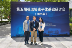普樂(lè)斯總經(jīng)理參加第五屆低溫等離子體基礎(chǔ)研討會(huì)——深化等離子技術(shù)交流與創(chuàng)新