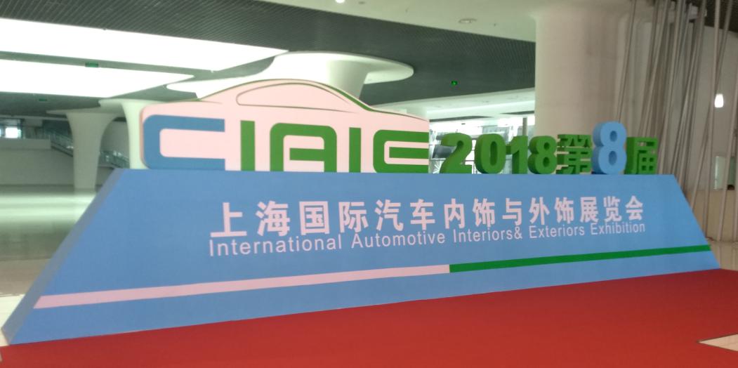 普樂斯參觀上海國(guó)際汽車內(nèi)飾與外飾展覽會(huì)