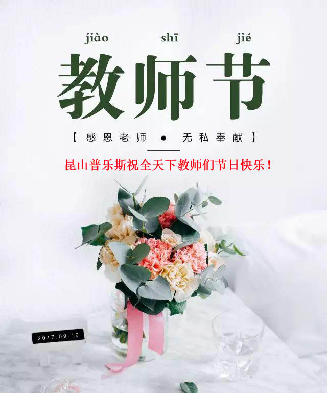 普樂斯（PLAUX)祝全天下教師們節(jié)日快樂，您辛苦了！
