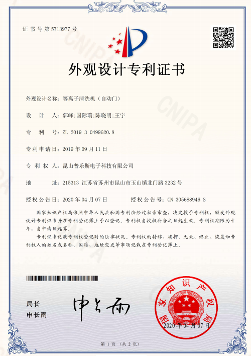 普樂斯等離子清洗機自動門外觀設(shè)計專利證書