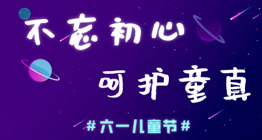 今日兒童節(jié)，普樂(lè)斯等離子清洗機(jī)愿大家童心常在