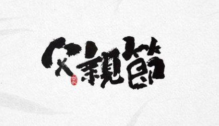感恩！過一個有溫度的父親節(jié)！-普樂斯等離子清洗機