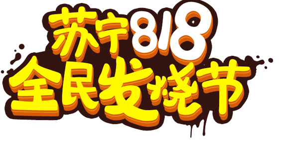 蘇寧易購818銷售同比增長107%-普樂斯等離子清洗機